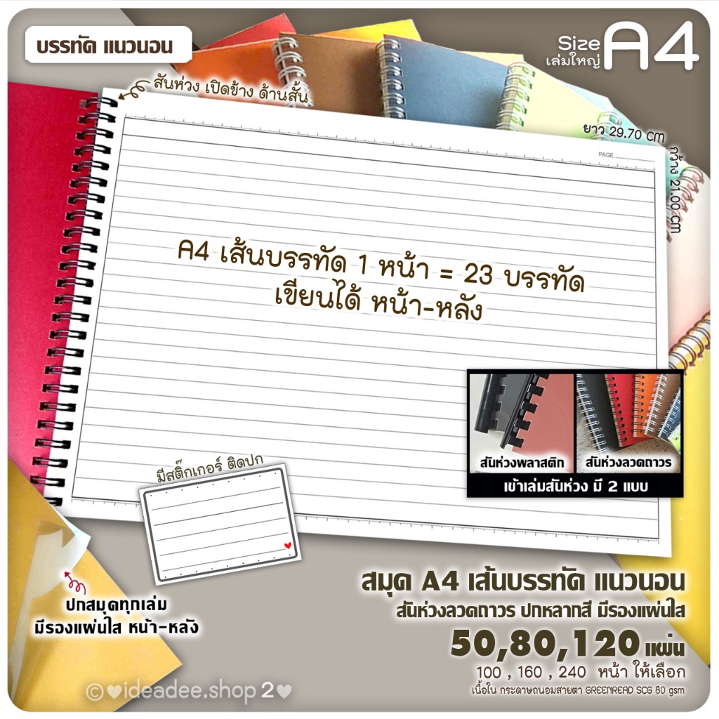 📔สมุดโน้ตเส้นบรรทัด A4(เล่มใหญ่)--แนวนอน--50 / 80 / 120 แผ่น สันห่วงลวดถาวร และ สันห่วงพลาสติก ปกหลากสี + ปกมีรองแผ่นใส