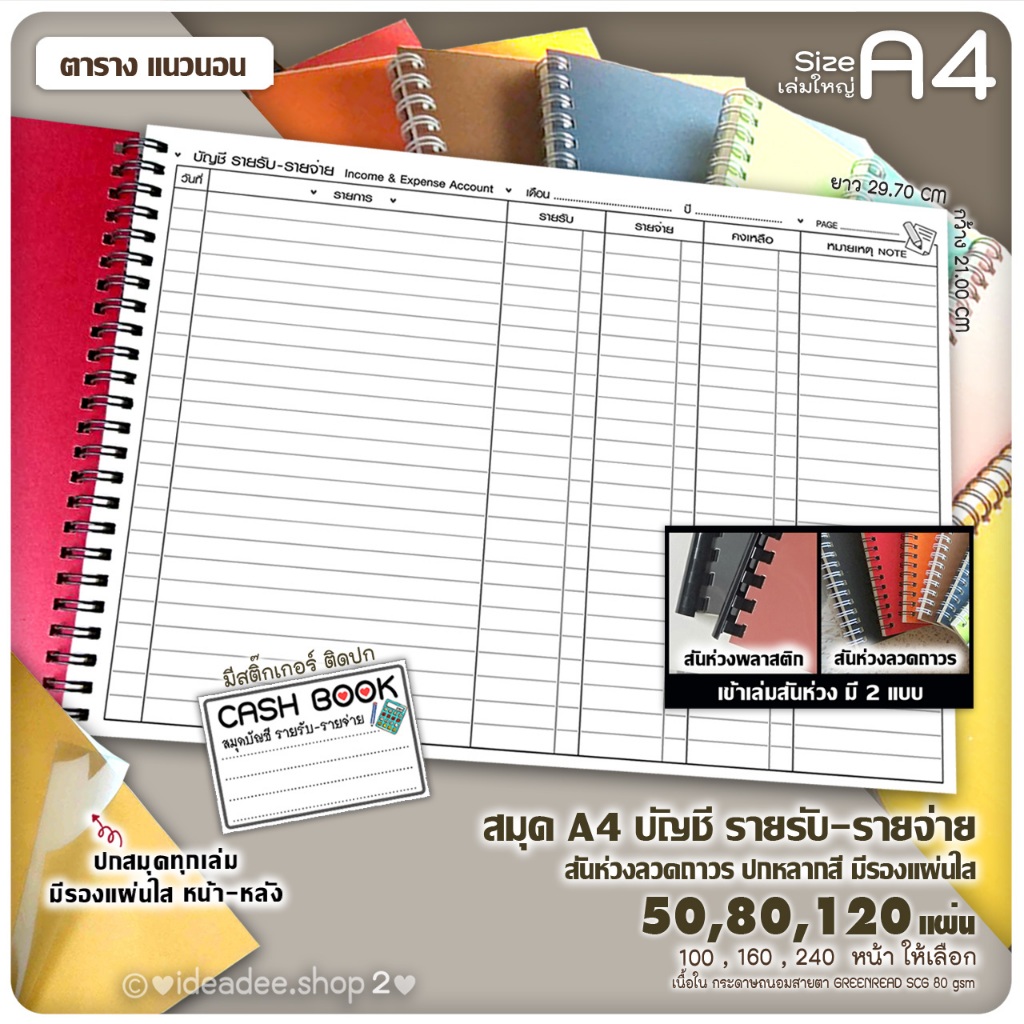 🔢สมุดบัญชี รับ-จ่าย A4(เล่มใหญ่)(TH)--แนวนอน--50 / 80 / 120 แผ่น ริมสันห่วงลวดถาวร และ สันห่วงพลาสติก ปกหลากสี + ปกมีรอง