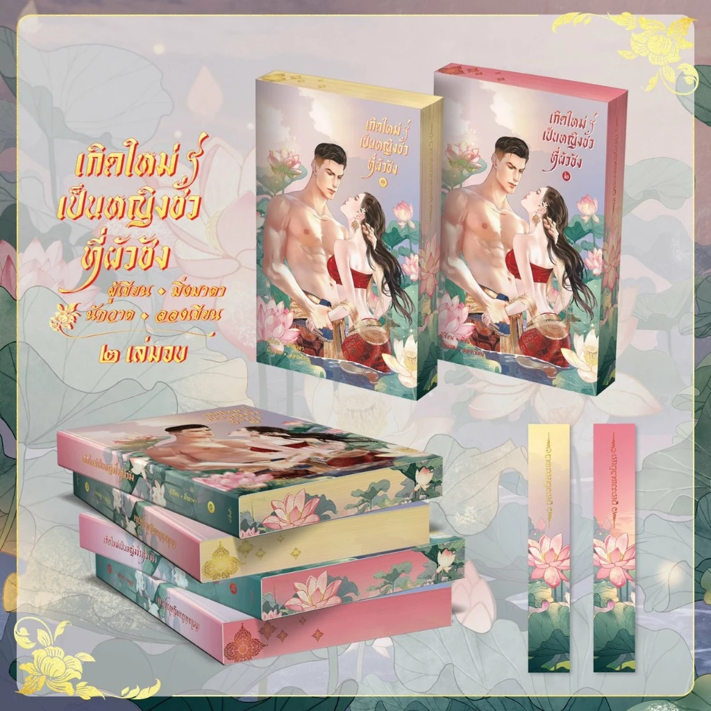 เกิดใหม่เป็นหญิงชั่วที่ผัวชัง (ชุดรวม 2 เล่มจบ) | ARNBOOK