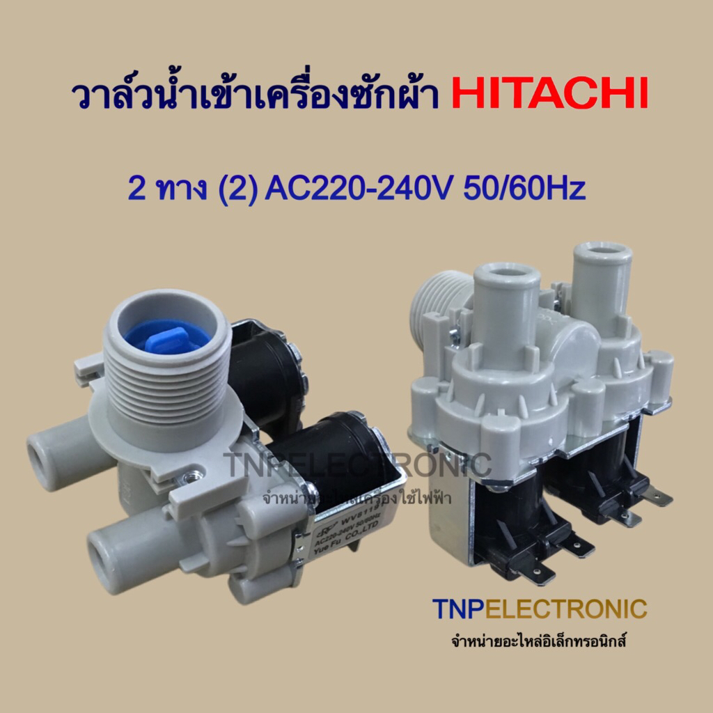 วาล์วน้ำเข้าเครื่องซักผ้า HITACHI 2ทาง รุ่นSF-95s,SF-95KJ,sf100’SF-105SS,SF-110LJ,sf-120 ,SF-130xw SF-140LJS