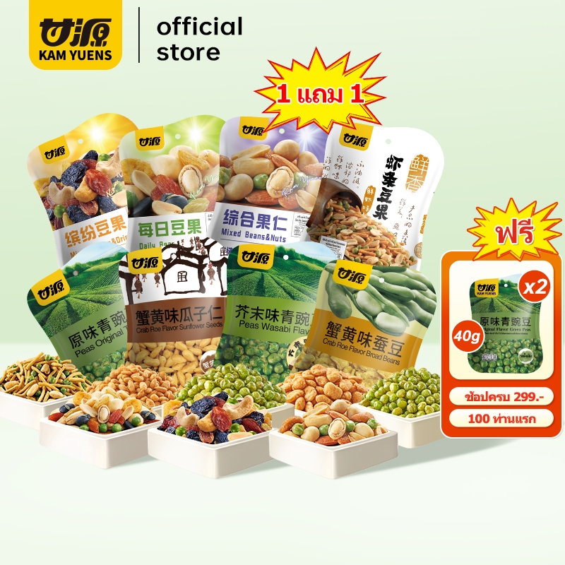 [ซื้อ299แถม2][ซื้อ1แถม1] KAM YUENS 75g ธัญพืชรวม ถั่วลิสง อัลมอนด์ ขนมกินเล่น ขนมถั่วกรอบ ของกินยอดฮิต ถั่ว Ganyuan