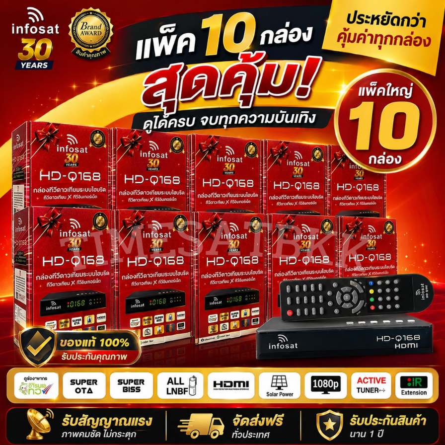 (แพ็ค 10 กล่อง) กล่องทีวีดาวเทียมไฮบริด INFOSAT รุ่น HD-Q168 รองรับ Youtube