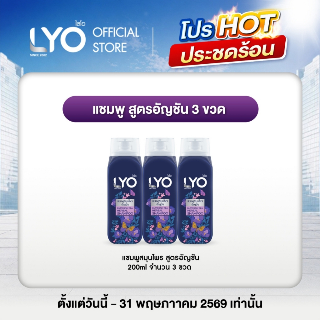 [แพ็ค 3 ชิ้น] LYO แชมพูสมุนไพร สูตรอัญชัน - ผมนุ่มสลวย เงางาม มีน้ำหนัก 200ml