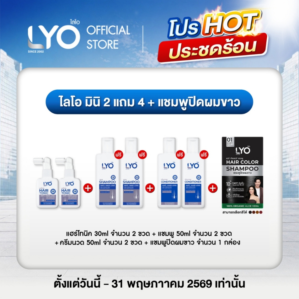[ไลโอ มินิ 2 แถม 4] แฮร์โทนิค 2 ขวด (30มล.)+ แชมพู 2 ขวด (50มล.)+ ครีมนวด 2 ขวด (50มล.) ฟรี ปิดผมขาว 1 กล่อง