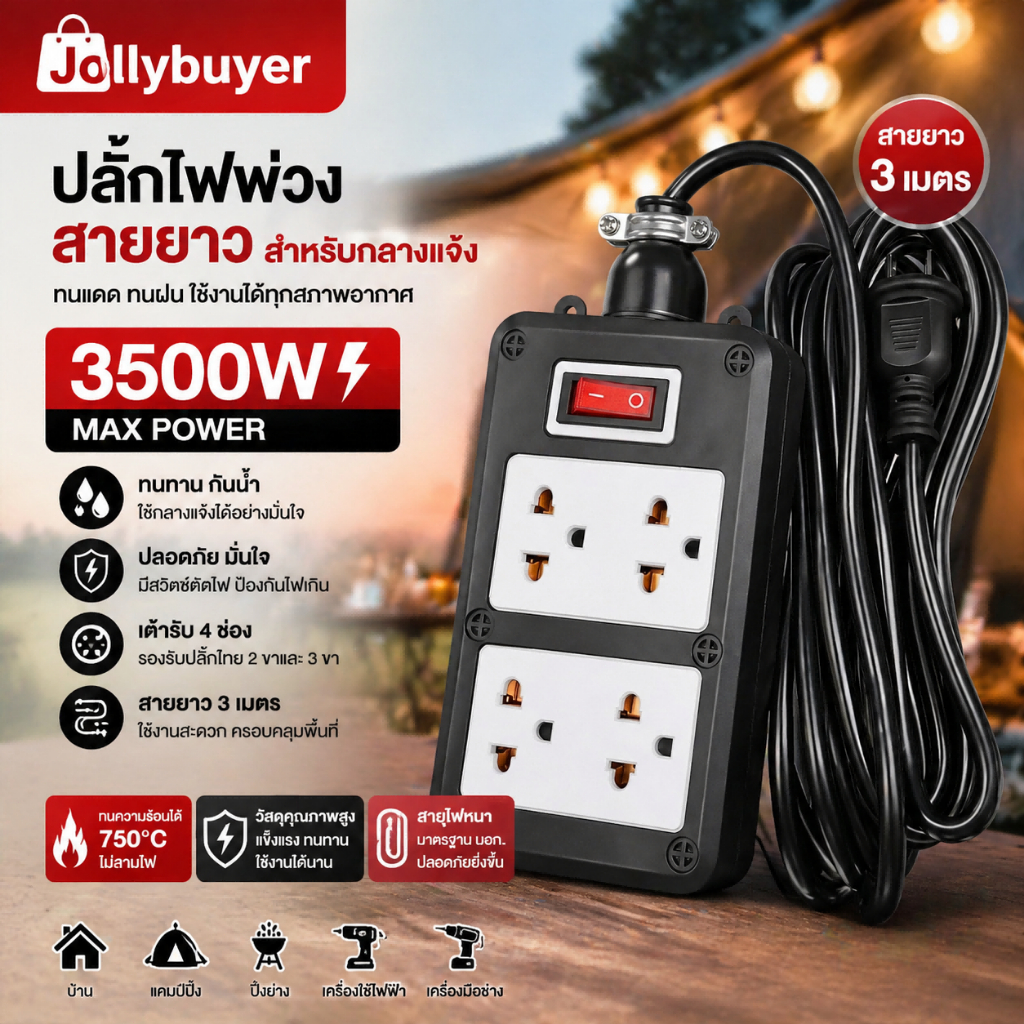 Jollybuyer XP7 ปลั๊กพ่วงสนาม บล็อกยาง 4x4 สาย VCT 3500W ยาว 0-30ม