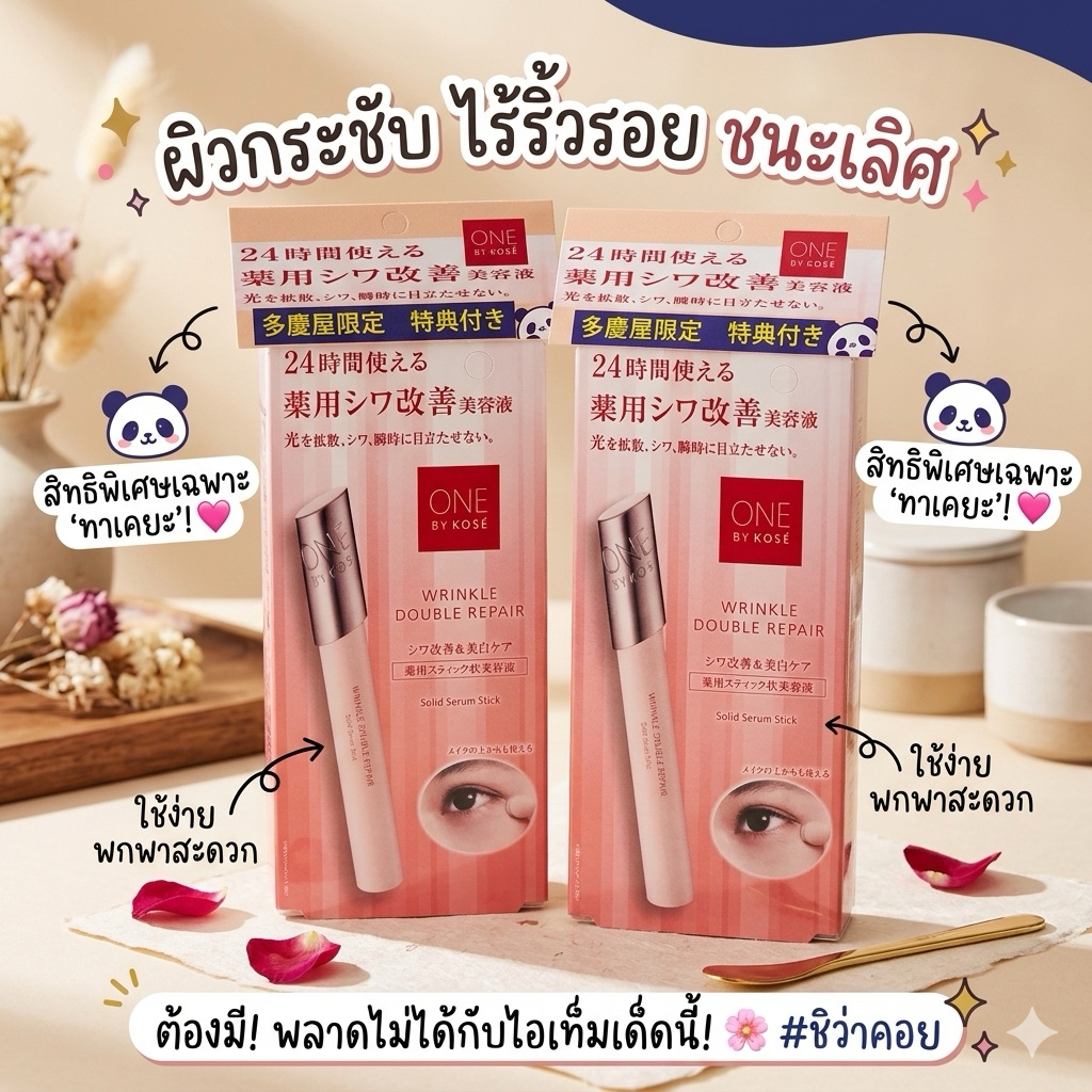 ‼️ของแท้จากญี่ปุ่น‼️ONE by KOSÉ wrinkle double repair เป็น Serum Stick ออกใหม่ แนะนำให้ลอง