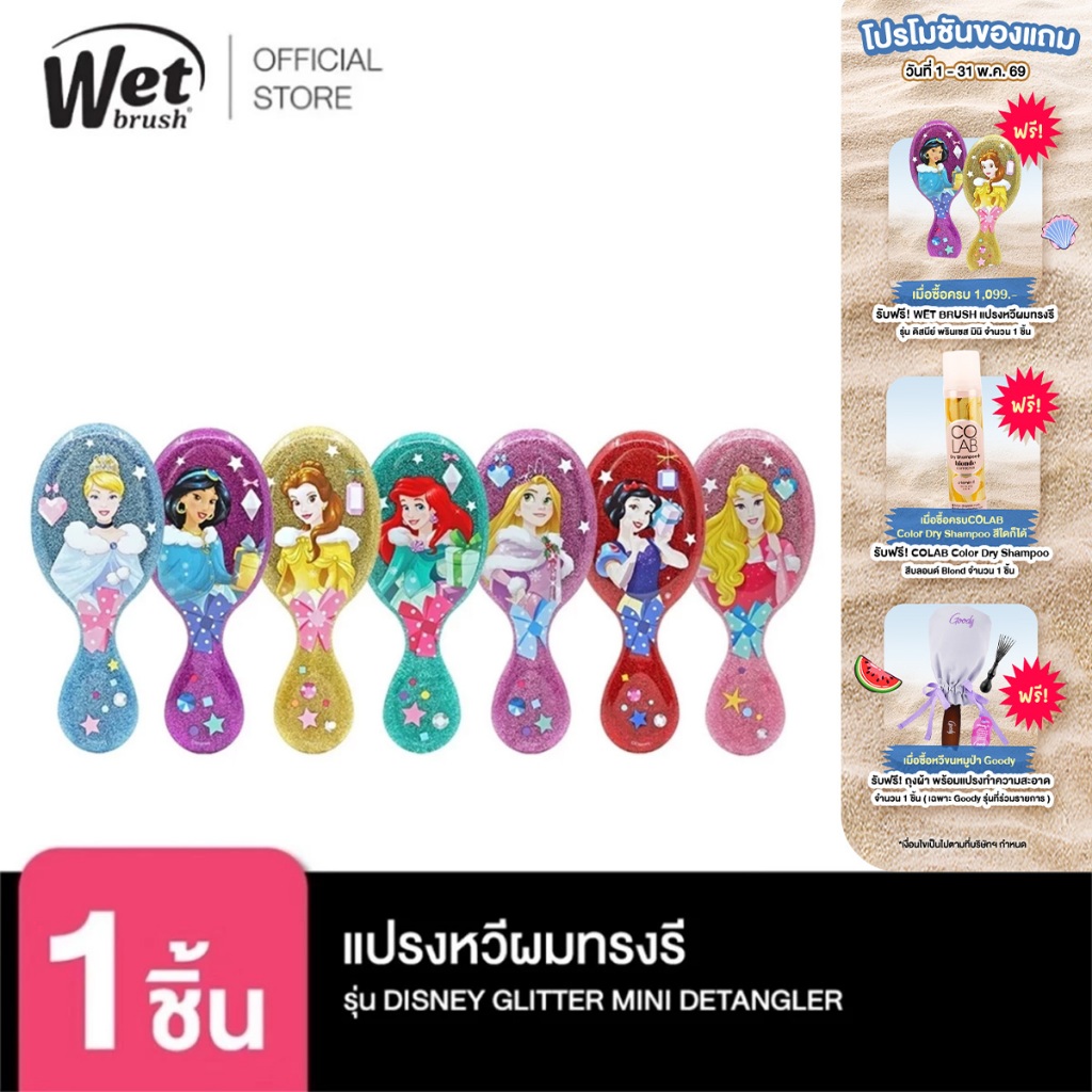 [พร้อมส่ง!!] WET BRUSH แปรงหวีผมทรงรี รุ่น ดิสนีย์ พรินเซส มินิ DISNEY GLITTER BALL MINI DETANGLER