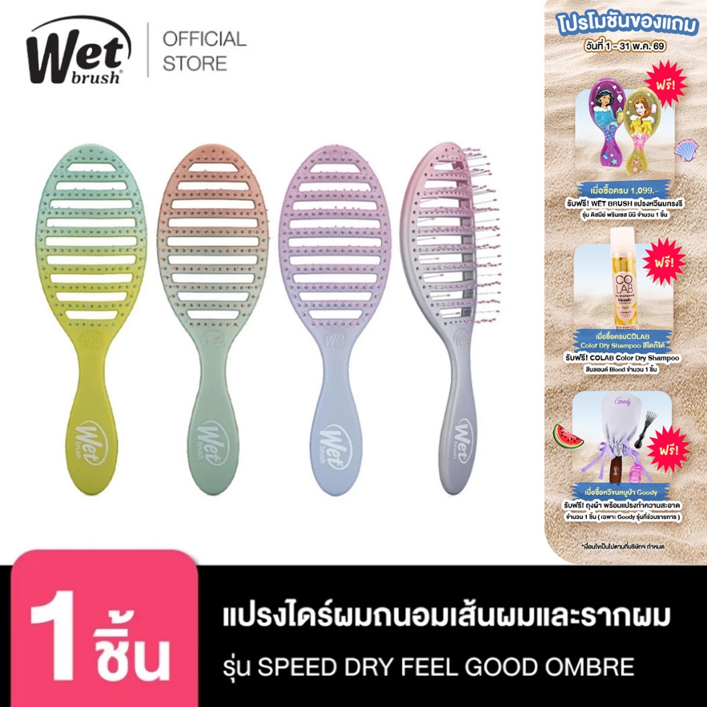 WET BRUSH แปรงไดร์ผมถนอมเส้นผมและรากผม รุ่น SPEED DRY FEEL GOOD OMBRE