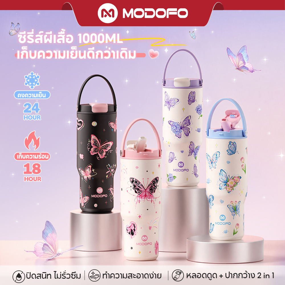 [กระติกสวยงาม]MODOFO แก้วเก็บความเย็นใหญ่ 1L ❄️เย็น 24h 100% 304 แก้วกาแฟ ไม่รั่วน้ำ ไม่มีกลิ่น แก้วเก็บความเย็นปากใหญ่