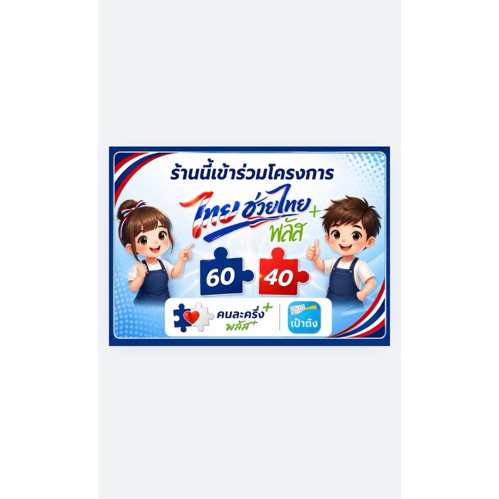 ป้ายไทยช่วยไทยพลัส  คนละครึ่งพลัส เคลือบสีไม่ซีด ส่งทันที