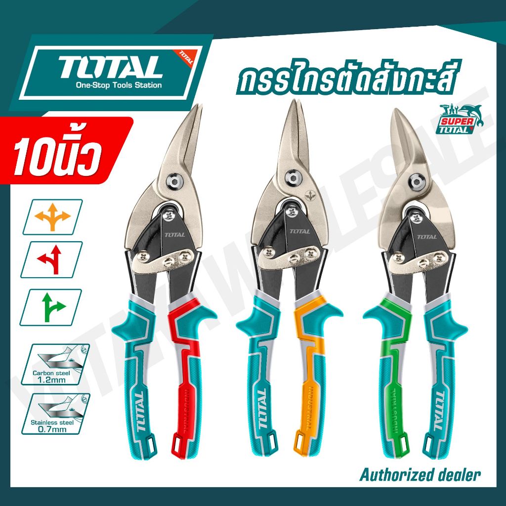 TOTAL กรรไกรตัดสังกะสี ปากตรง/ซ้าย/ขวา ขนาด 10,12 นิ้ว THT522106 THT521106 THT523106 THT525106 ( Avi