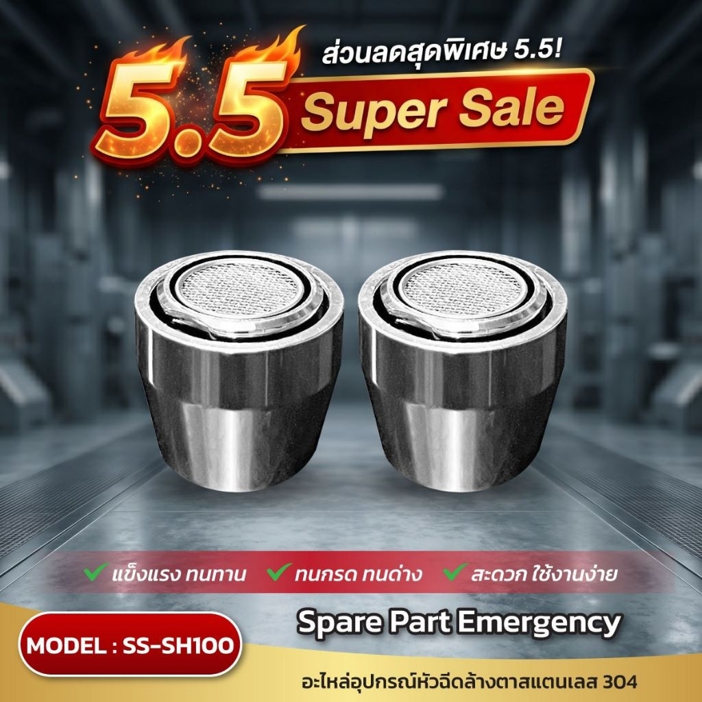 อะไหล่อุปกรณ์ล้างตาฉุกเฉิน ก็อกล้างตาฝอย สแตนเลสเกรด 304 อย่างดี รุ่น SH100-SS(1คู่/ชุด) – โปรปัง
