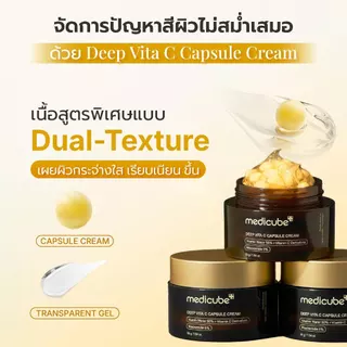 MEDICUBE Deep Vita C Capsule Cream 55g เมดิคิวบ์ ดีพ ไวต้า ซี แคปซูล ครีม
