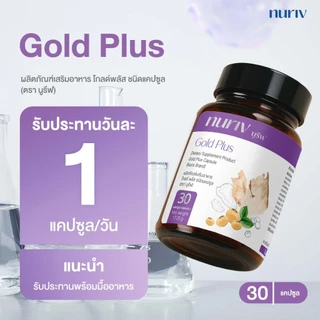 Nuriv Gold Plus นูรีฟ โกลด์พลัส 30 แคปซูล วิตามินวัยทอง