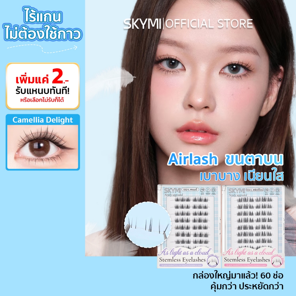 【Airlash】SKYMI ซีรีส์ขนตาเบาแบบอากาศ ขนตาปลอมไร้ก้าน ไม่ต้องใช้กาว น้ำหนักเบา แนบสนิทกับดวงตา S51-55