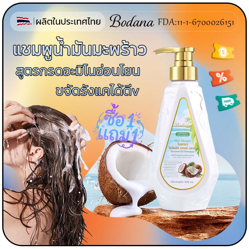 แชมพูน้ำมันมะพร้าว Bodana สูตรกรดอะมิโน ขจัดรังแค บำรุงเส้นผมนุ่มสลวย ลดผมร่วง พิเศษซื้อ1ได้2