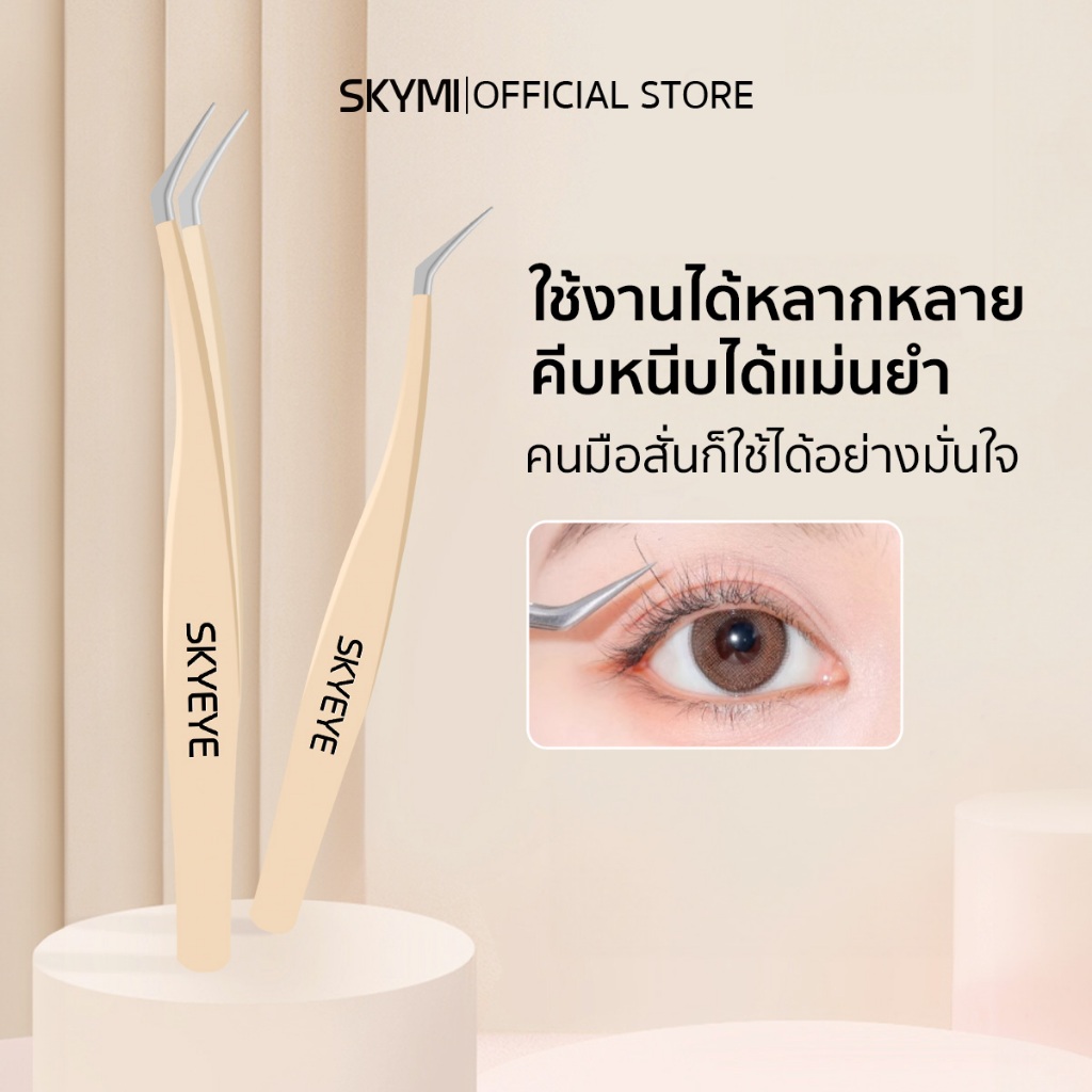 SKYMI แหนบขนตาปลอม แหนบสเตนเลส ปลอดภัย แหนบขนตาแม่นยํา หนบคีบ แหนบขนตา ป้องกันไฟฟ้าสถิตย์ เครื่องมือแต่งหน้า สเต