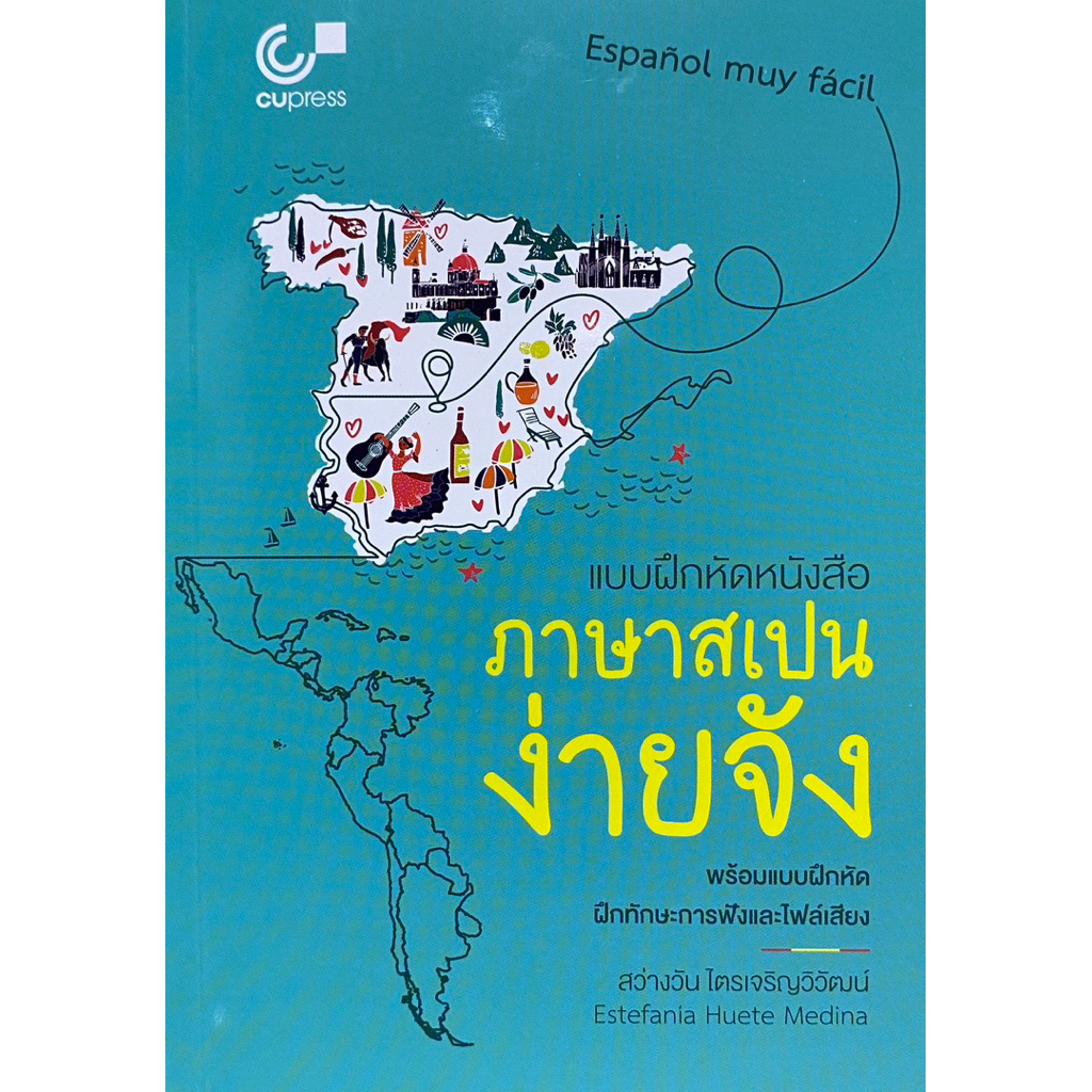 9789990200379 c112 แบบฝึกหัดหนังสือภาษาสเปนง่ายจัง (SPANISH IS SO EASY.)