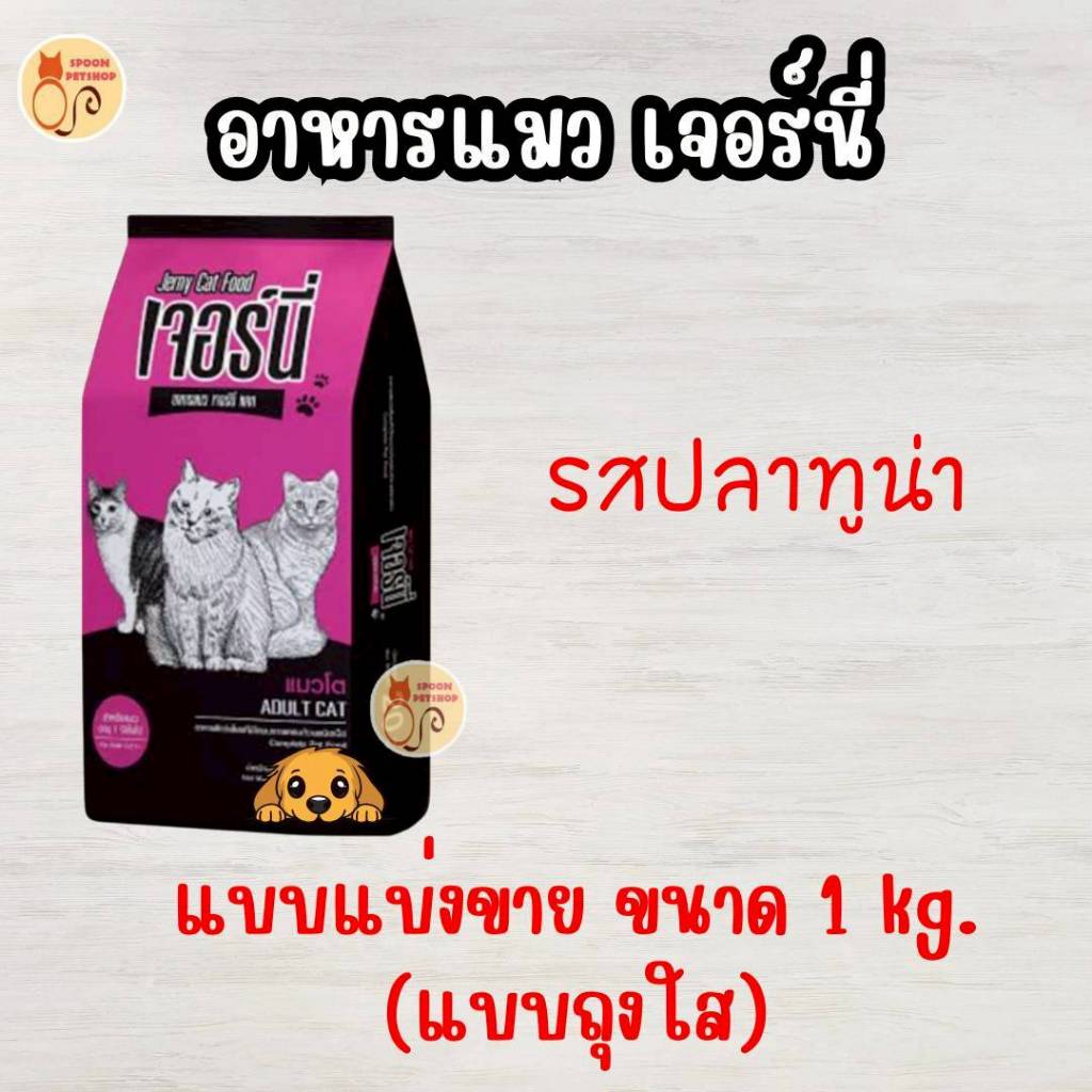 ยกกระสอบ และแบ่งขาย Jerny เจอร์นี่ อาหารแมว สำหรับ แมวโต 1 ปีขึ้นไป