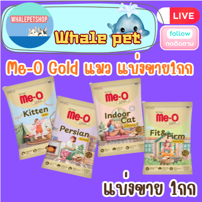 Me-O Gold มีโอ โกลด์ อาหารแมว (แบ่งขาย 1 กิโลกรัม)