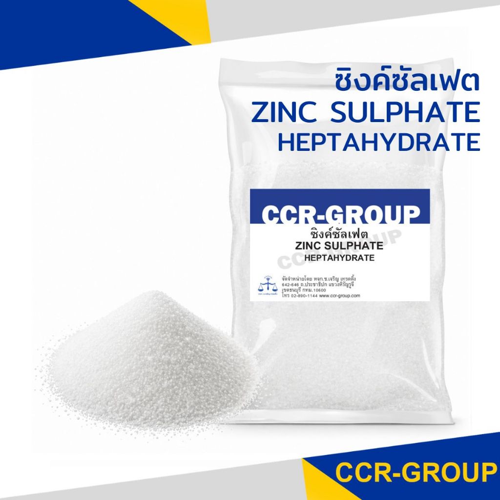 ซิงค์ซัลเฟต เฮปตะไฮเดรต (Zinc Sulphate Heptahydrate) 10144 ขนาด 500 g
