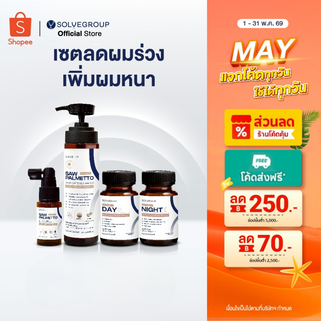 Solve Hair Full Set เซตผมหนา