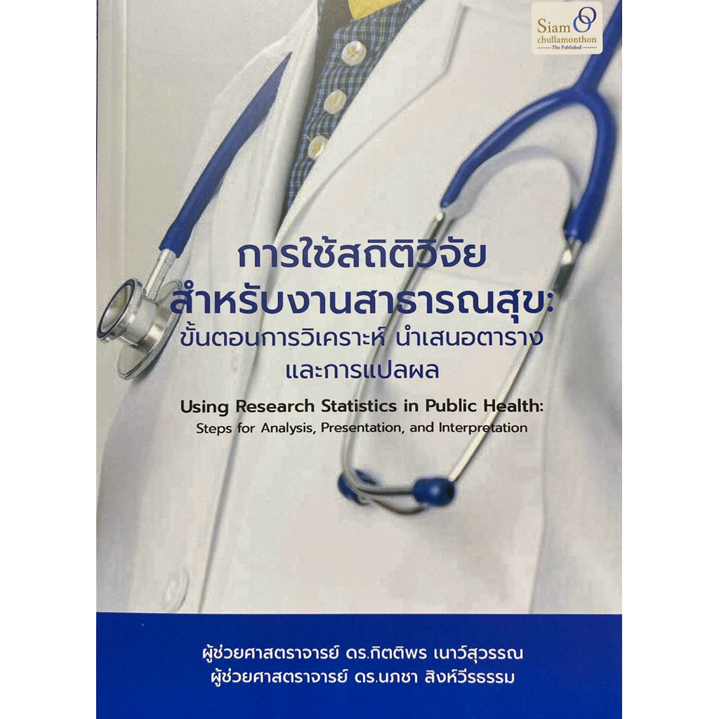 9786166301977 c111 การใช้สถิติวิจัยสำหรับงานสาธารณสุข :ขั้นตอนการวิเคราะห์ นำเสนอตาราง และการแปลผล