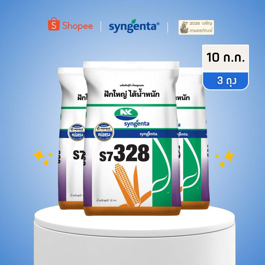 (3 หุน)x3 ถุง เมล็ดพันธุ์ข้าวโพด NK s7328 เอ็นเค เก็บสด ฝักใหญ่ ได้น้ำหนัก