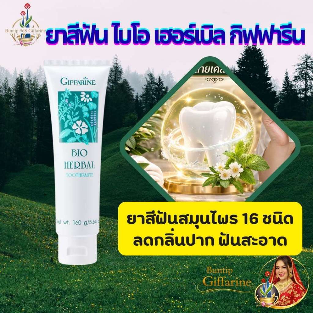 ยาสีฟันลดกลิ่นปาก ไบโอ เฮอร์เบิล (Bio Herbal Toothpaste) ปากสะอาดข้ามคืน ลมหายใจสดชื่นตอนตื่นนอน