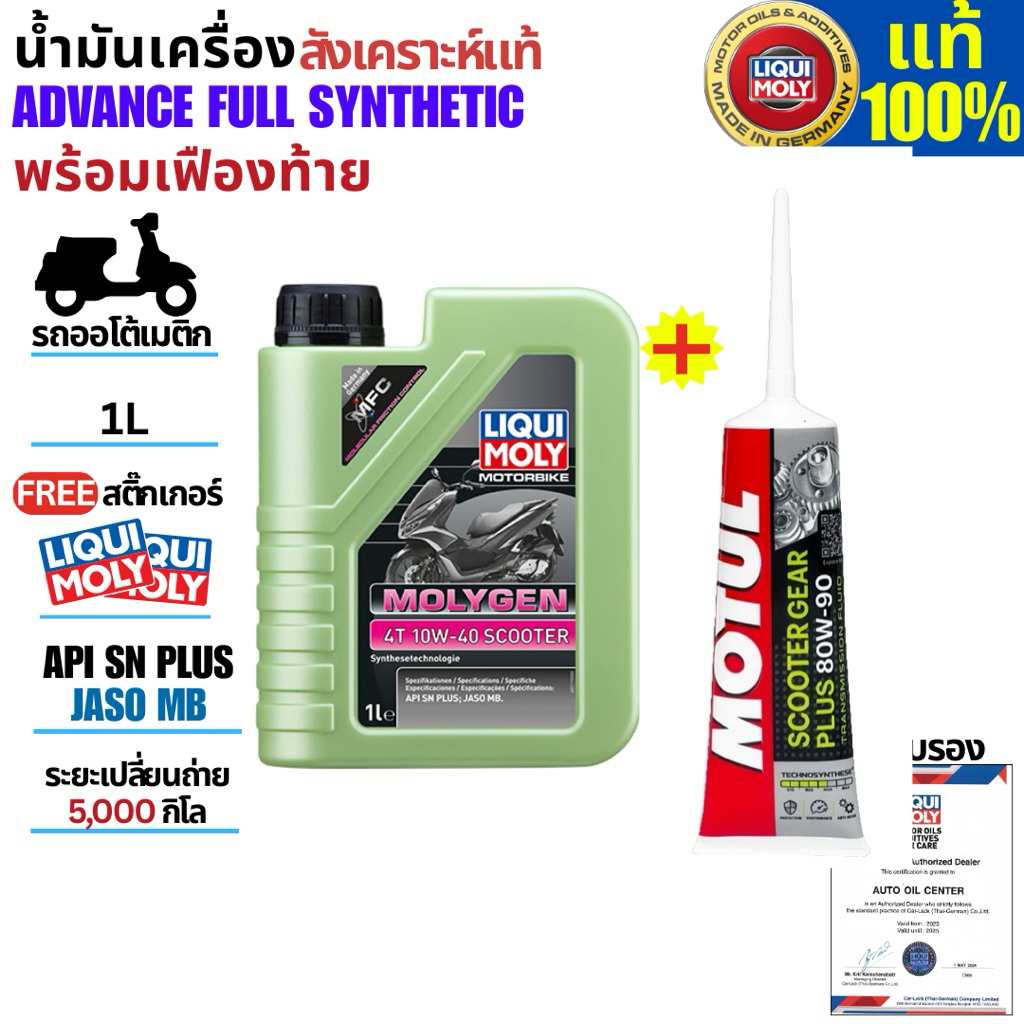 LIQUI MOLY น้ำมันเครื่องมอเตอร์ไซค์ LIQUI MOLY 4T 10W-40 MOLYGEN SCOOTER ขนาด 1 ลิตร แถมน้ำมันเฟือง