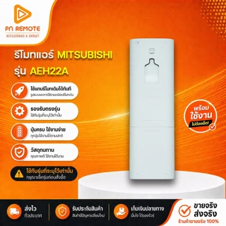 รีโมทแอร์ ใช้สำหรับแอร์ MITSUBISHI รุ่น AEH22A รุ่น HAPPY INVERTER (เช็ครุ่นก่อนสั่งซื้อ) / ร้านจริง / พร้อมส่งด่วน