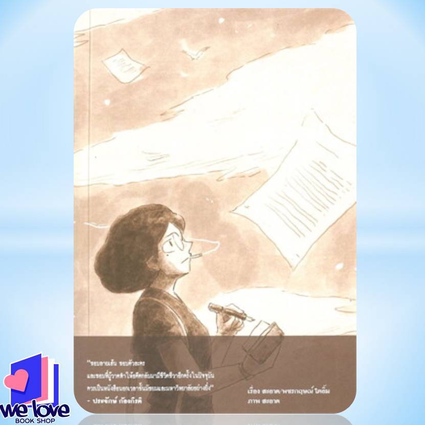 หนังสือ 2475 นักเขียนผีแห่งสยาม ผู้เขียน: สะอาด  สำนักพิมพ์: ด Lock GP