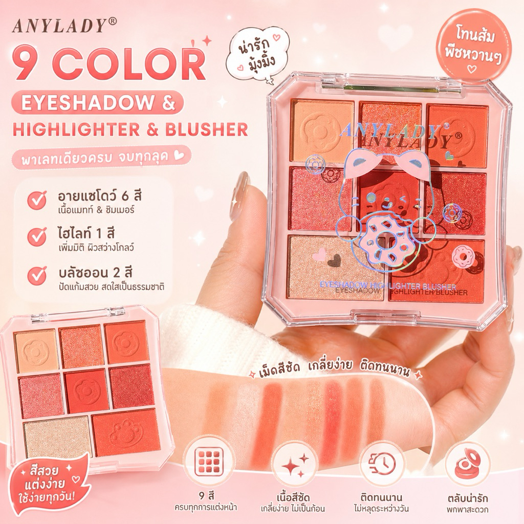 ANYLADY พาเลท 9 สี อายแชโดว์ ไฮไลท์ บลัชออน 3in1 โทนพีชส้ม แต่งหน้าครบในตลับเดียว