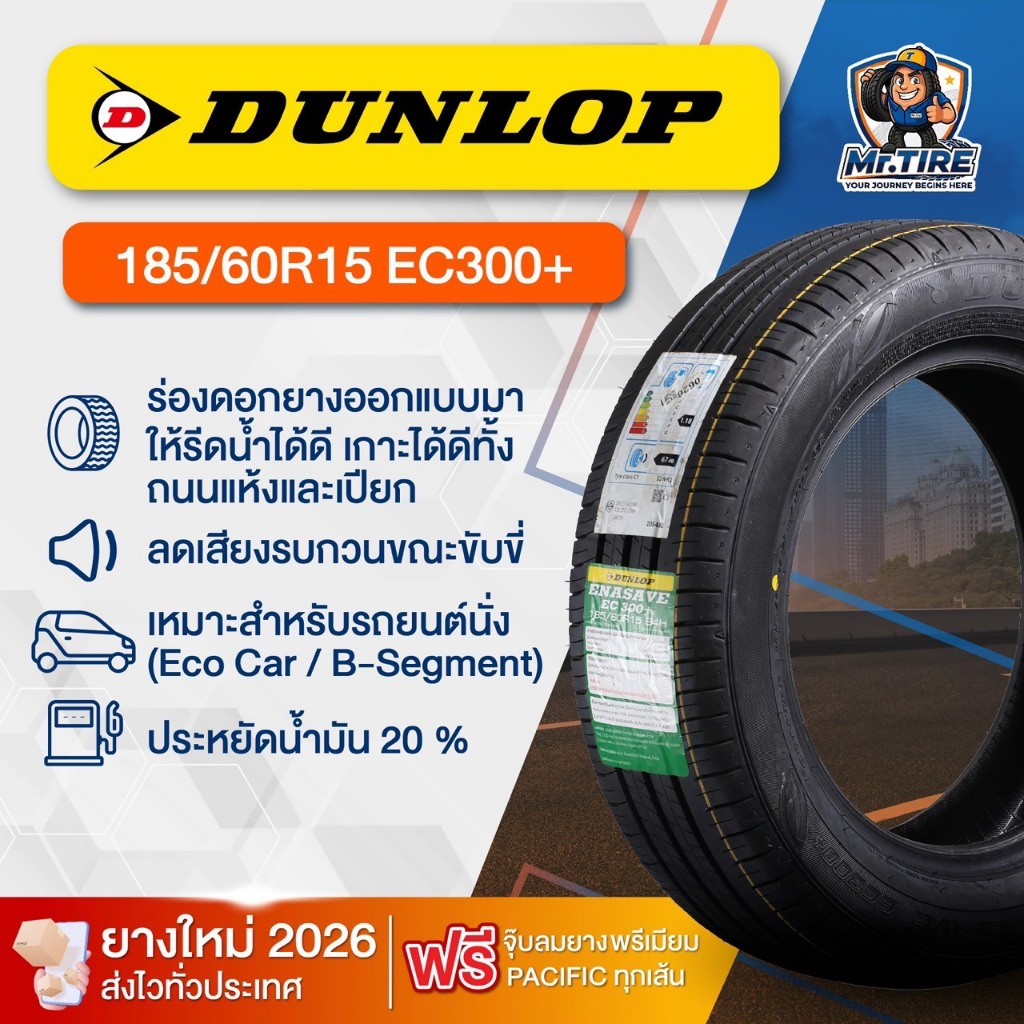 Mr.tire ยางรถยนต์ DUNLOP 185/60R15 EC300+ ปี2026