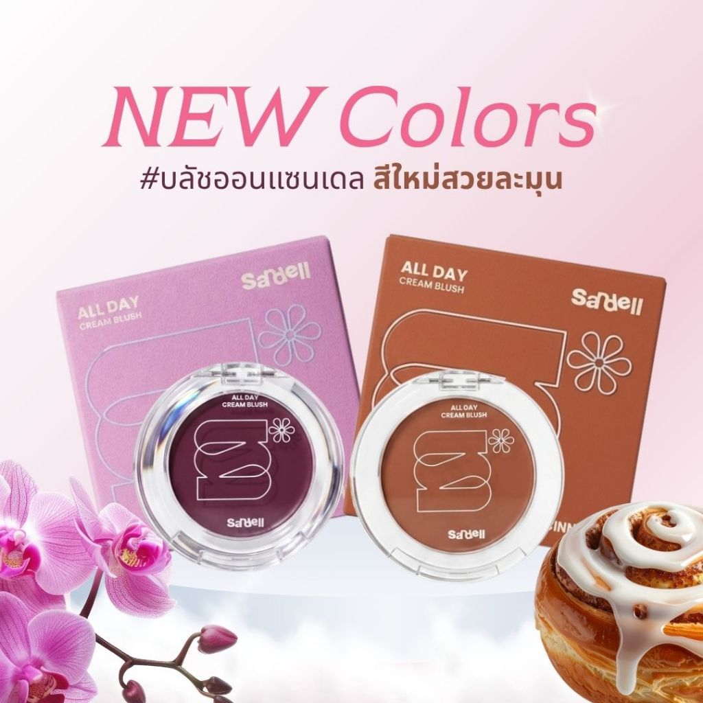 บลัชออนแซนเดล 2 สีใหม่ สีcinnamonและสีorchid สำหรับลุคที่สดชื่นและมีสไตล์ ด้วยสีสันที่สดใสและน่าสนใจ สำหรับผู้ที่ต้องการ
