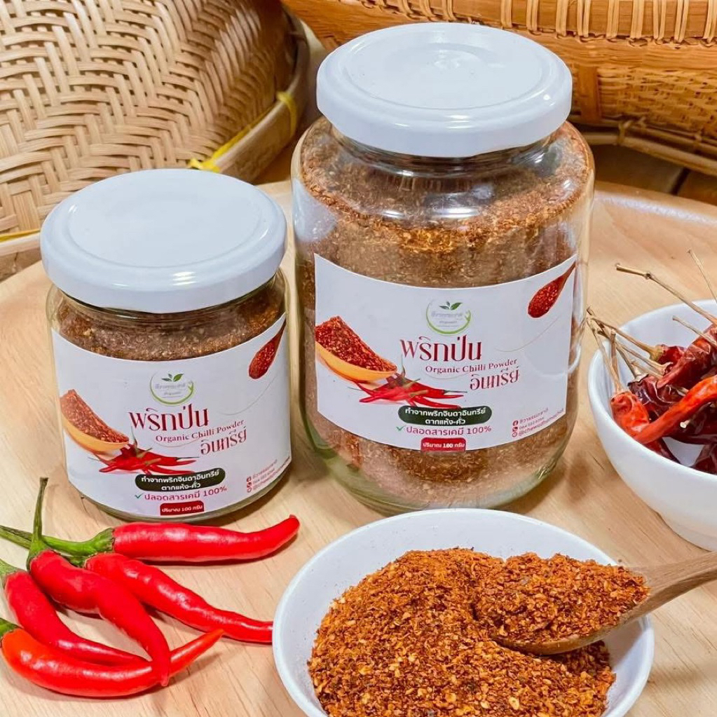 พริกป่นอินทรีย์ (พริกจินดาแห้งอินทรีย์) ปลอดสารเคมี 100%