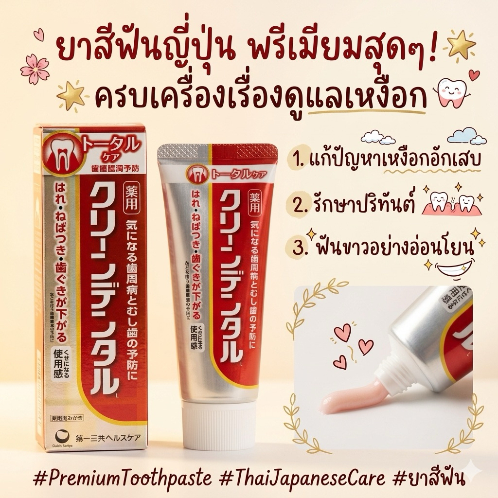 ‼️ร้านนี้ถูกที่สุด‼️Daiichi Sankyo Health Care Clean Dental ยาสีฟันช่วยดูแลเหงือก ป้องกันโรคเหงือกอักเสบและกลิ่นปาก