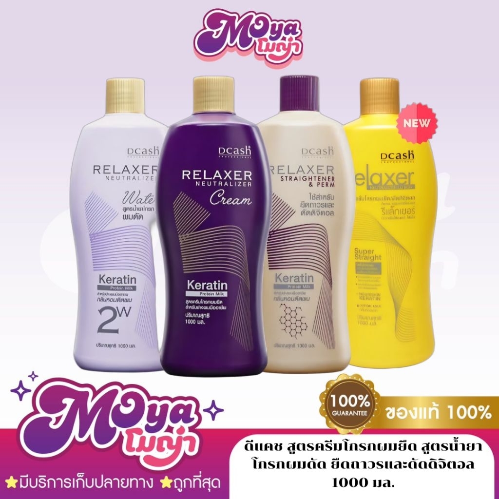 Dcash Relaxer ครีมโกรกผมยืด / โกรกผมดัด / ยืดถาวรและดัดดิจิตอล สูตร Keratin Protein Milk (1000 มล.)