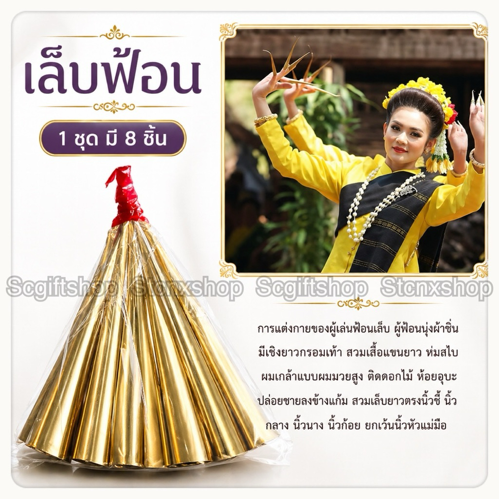 (ส่งจากเชียงใหม่) เล็บฟ้อน ชุดเล็บฟ้อนสีทองเหลือง (1ชุดมี8นิ้ว) สำหรับการแสดง ร่ายรำ มโนราห์ ราคา ถูกที่สุด ดีลบีเคเค แกลเลอรีภาพที่ 4