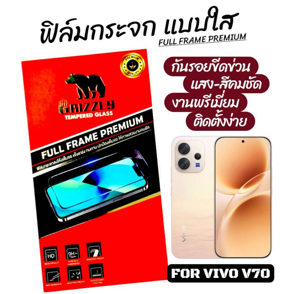For Vivo V70 ฟิล์มกระจก เต็มจอ แบบใส ขอบดำ GRIZZLY FULL FRAME PREMIUM