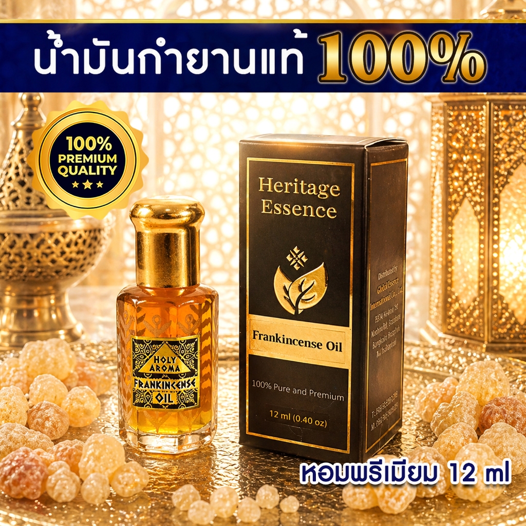 Frankincense Oil น้ำมันหอมระเหย น้ำมันกำยานแท้ กลิ่นหอมสะอาด สดชื่น ช่วยคลายเครียด นำเข้าจากโอมาน Heritage Essence Serie