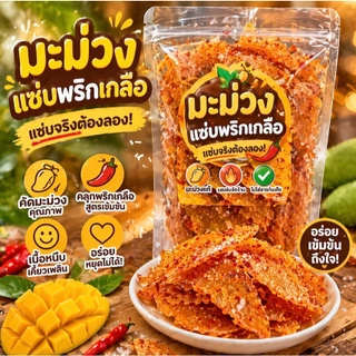 มะม่วงแซ่บคลุกพริกเกลือ ของกินเล่นสุดแซ่บที่ใครลองก็ต้องติดใจ เผ็ดแซบ3รส หวานเค็มเผ็ดหอมหวานเปรี้ยว อร่อยถึงใจ