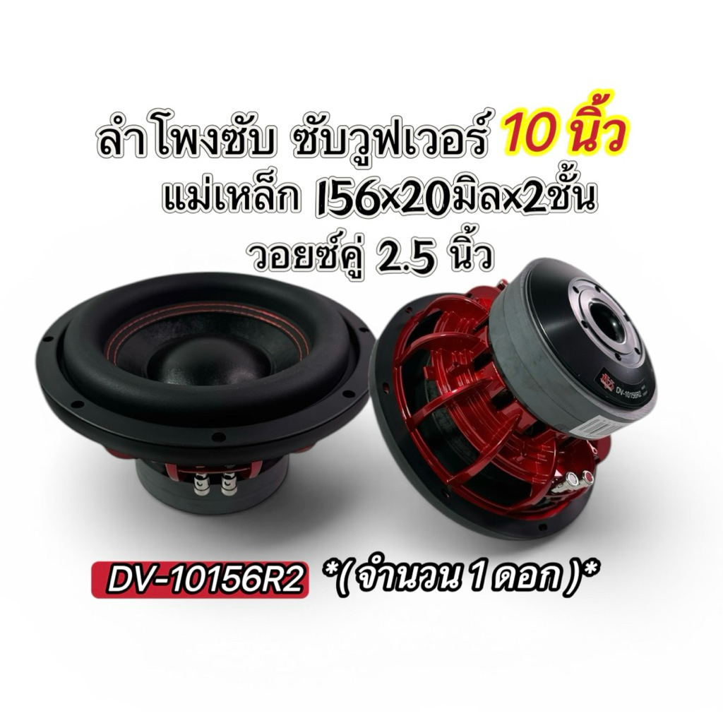 DV-10156R2New ลำโพงซับ10นิ้ว( จำนวน 1ดอก )