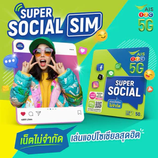 📧ซิมเติมเงิน AIS SUPER SOCIAL ซุปเปอร์ โซเชียล เลือกเบอร์ได้ (ซิมใหม่ยังไม่ลงทะเบียน)