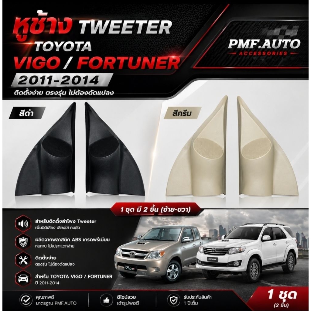 พร้อมส่ง หูช้างทวิตเตอร์ Tweeter หูช้าง Toyota Vigo หูช้างโตโยต้า วีโก้ ทวิตเตอร์เสียงแหลม