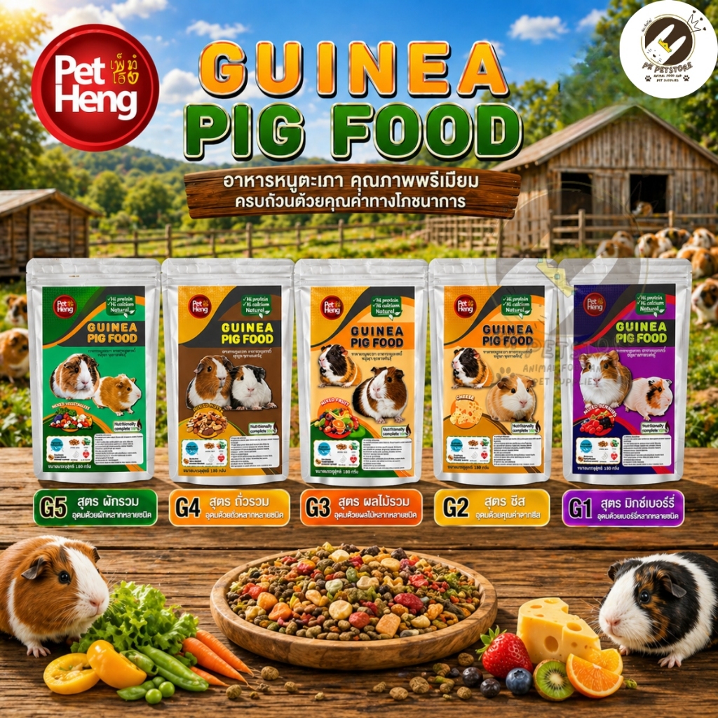 Pet Heng อาหารหนูตะเภา แกสบี้ Guinea Pig Food สูตรพรีเมียม โปรตีนและแคลเซียมสูง บำรุงขน ขับถ่ายง่าย ขนาด 180g.