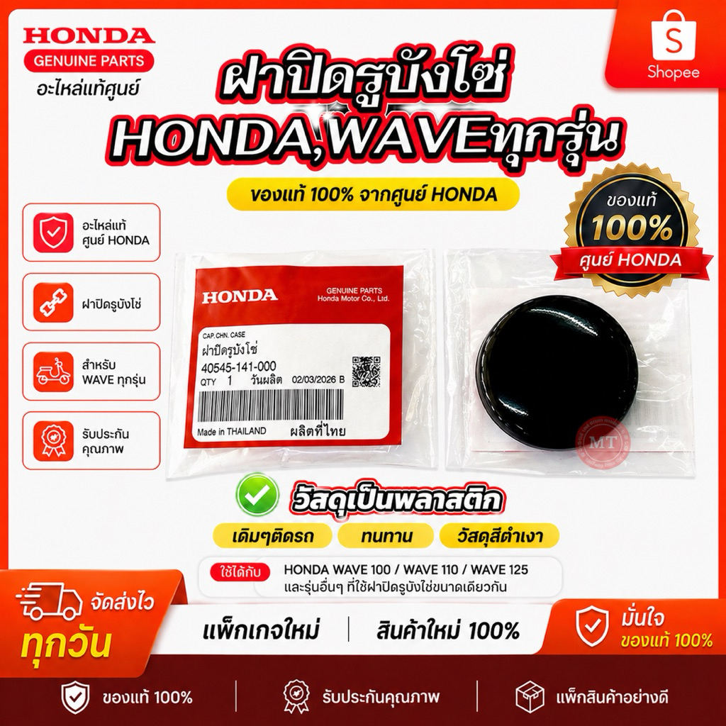 ฝาปิดรูบังโซ่ ฝาปิดบังโซ่ สำหรับWaveทุกรุ่น แท้ศูนย์100% #40545-141-000*ส่งไว*มีของแถม*