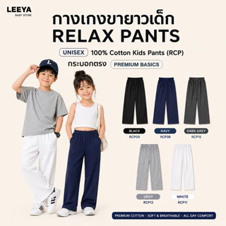 กางเกงขายาวเด็ก UNISEX RELAX PANTS – 100% Cotton Kids Pants (RCP) กระบอกตรง PREMIUM BASICS