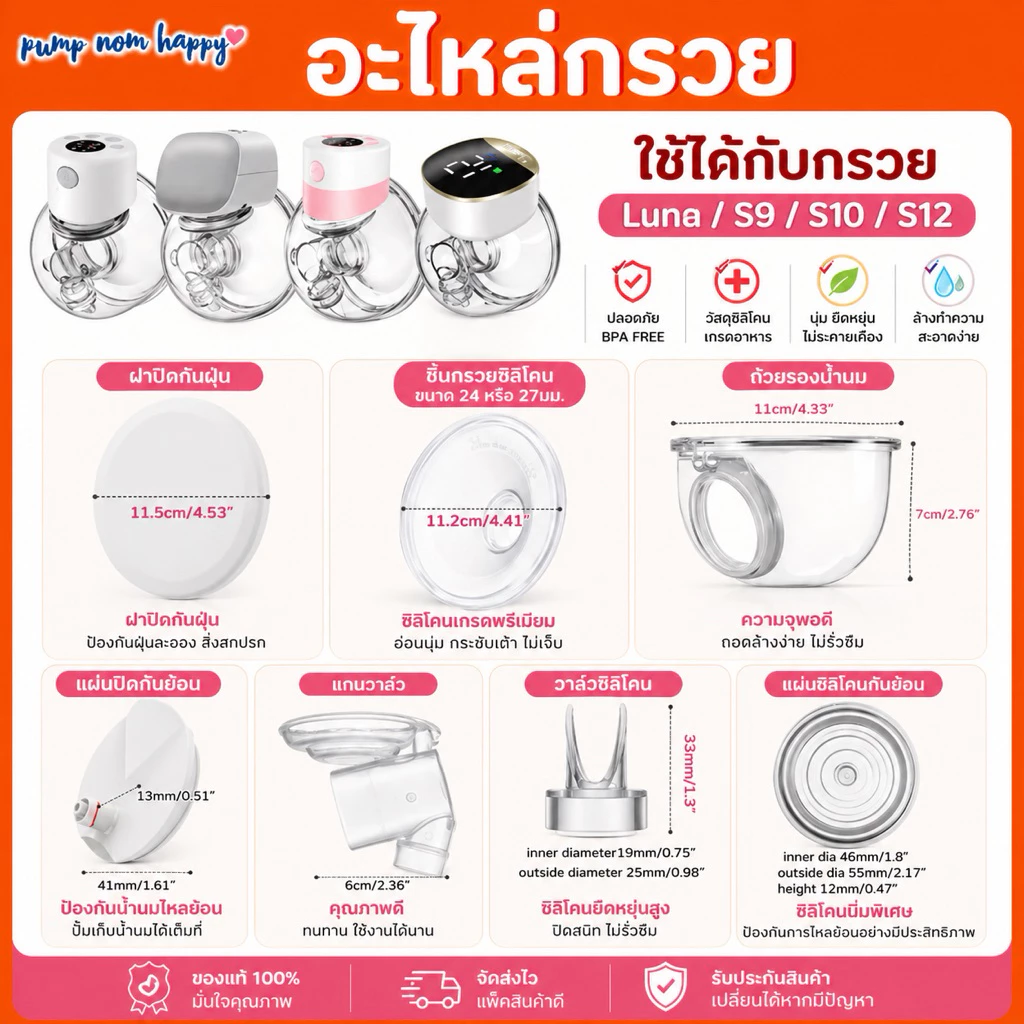 LC อะไหล่ กรวยปั๊มนม Handsfree Luna Cups, S12, Mama Choice, Dr.Isla, Rupex, Boboduck, Unimom, Camera, Natur, Momcozy
