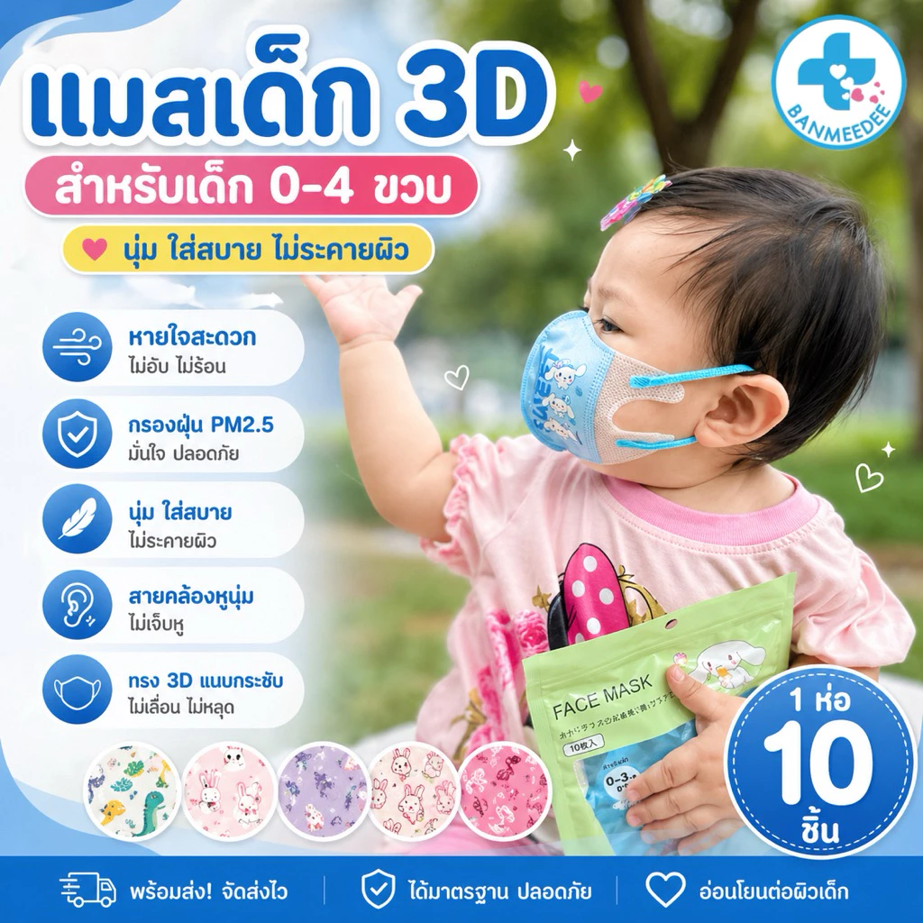แมสเด็ก3D สำหรับเด็ก 0-3ปี (10ชิ้น/1 ห่อ) แมสเด็กเล็ก พร้อมส่งจากไทยแมสเด็ก3Dระบายอากาศอ่อนโยนต่อผิว thumbnail 4